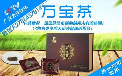 萬(wàn)寶茶效果探析及代理銷售指南
